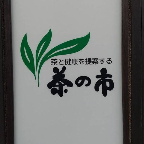 藤沢　茶の市