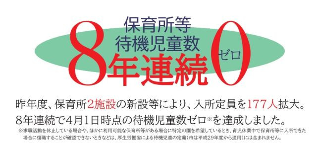 大和市　待機児童0
