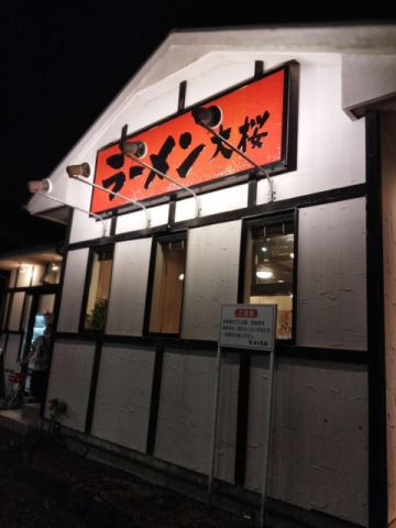 ラーメン大桜　つきみ野