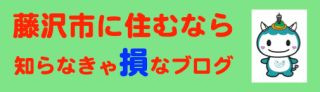 藤沢市に住むなら、知らなきゃ損なブログ