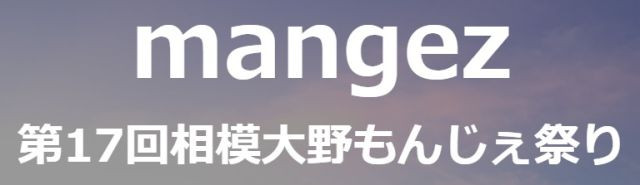 もんじぇ　相模大野