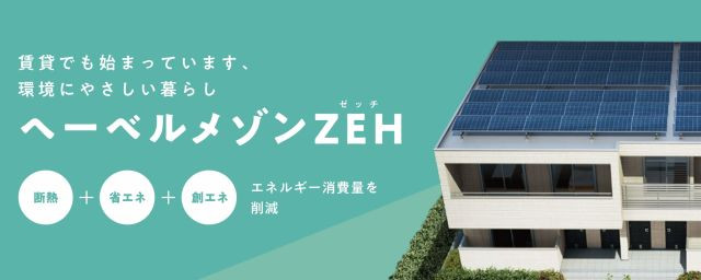 瀬谷２丁目メゾン　ZEH-Mヘーベルメゾン