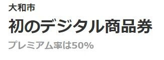 大和市　プレミアム商品券