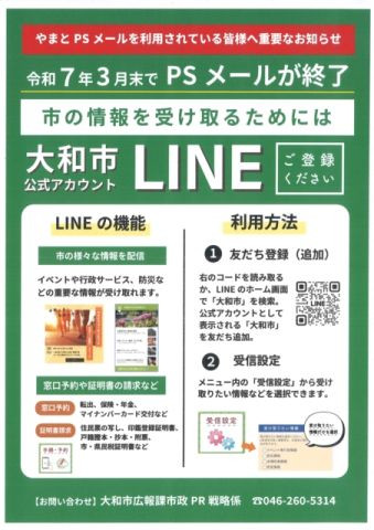 大和市PSメール