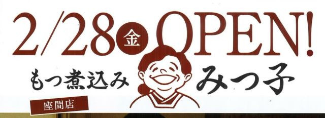 みつ子　もつ煮