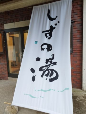しずの湯　オダサガ