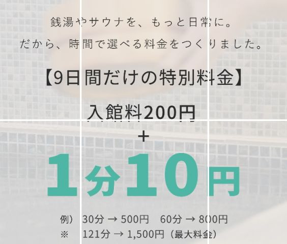 しずの湯　1分10円