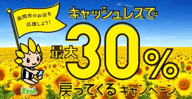 座間市　キャッシュレスキャンペーン