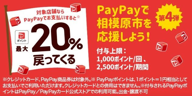 相模原市　ペイペイキャンペーン