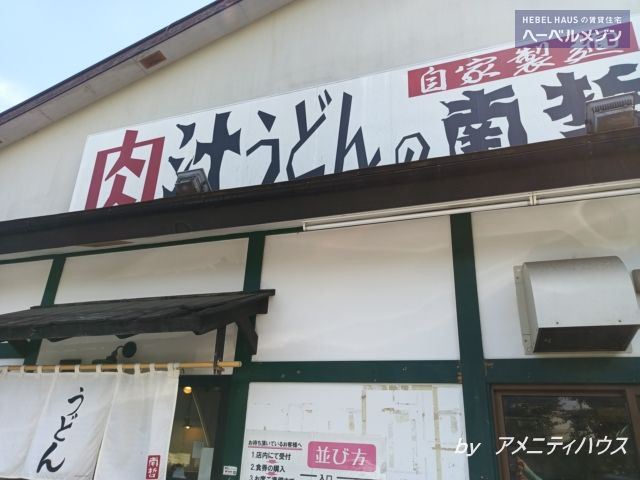 肉汁うどん　南哲