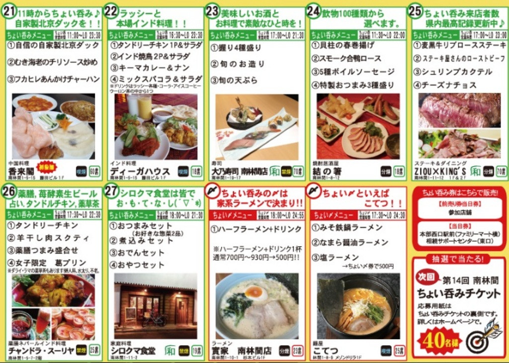 ちょい呑みフェスティバル　南林間