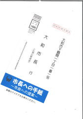 大和市　市長への手紙