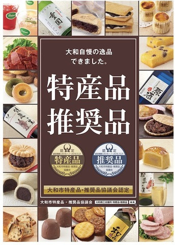 大和市　特産品