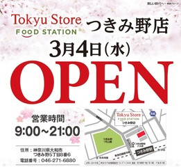 東急ストア　つきみ野