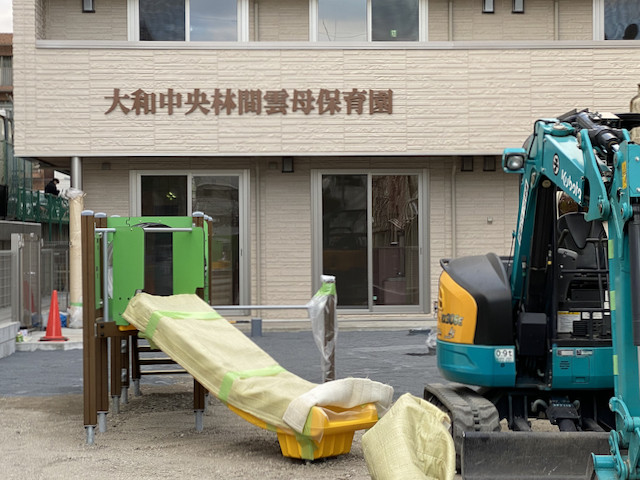 大和中央林間雲母（きらら）保育園