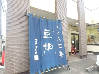 鶴間 豆腐 豆畑