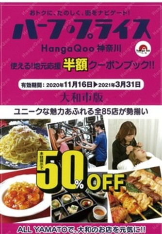 ハーフプライス　HangaQoo神奈川　大和版