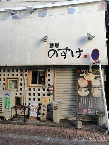 のすけ　ラーメン　中央林間