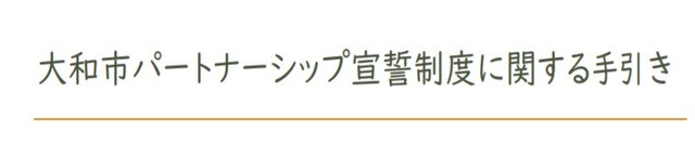 大和市　パートナーシップ制度