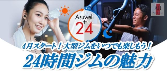 アスウェル中央林間　24時間営業