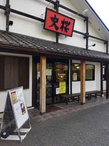 大桜　鶴間店