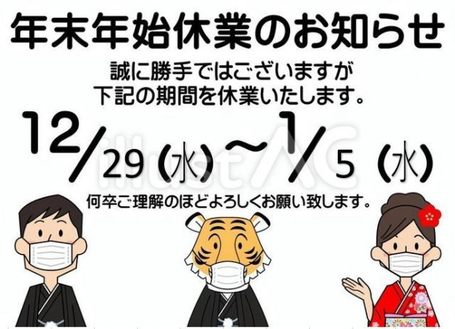 アメニティハウス　年始休暇