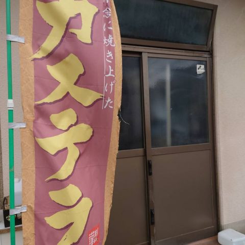 カステラ