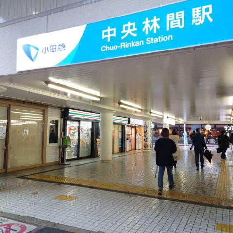 中央林間駅