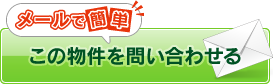 [メールで簡単] この物件を問い合わせる