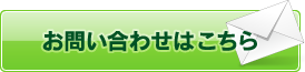 お問い合わせはこちら